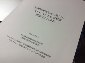 ストレスチェック　マニュアル